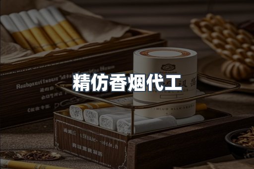 精仿香烟代工