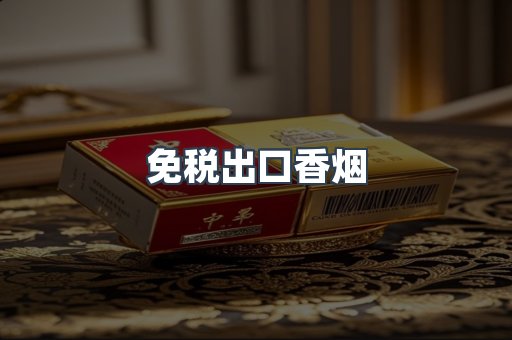 免税出口香烟